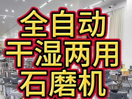 全自动干湿两用石磨机,能调粗能调细,能调快能调慢,可以磨小麦粉、玉米粉、五谷杂粮粉,磨米浆、豆浆,一机多用,多功能型#电动石磨机#石磨豆浆豆腐机#干湿两用石磨机#五谷杂粮粉