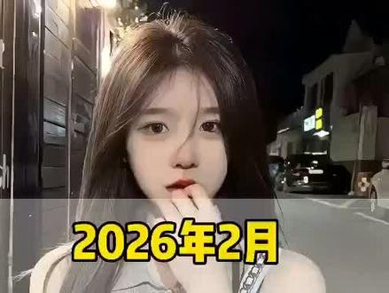 一口气带你听完2026年2月最近很火的12首歌曲(无间断版),有新歌强势上榜,也有老歌再度爆火,让你一口气从头爽到尾,但凡听的不爽,小女子直播表演倒立三百六十度洗头#音乐分享#音乐推荐#抖音热歌