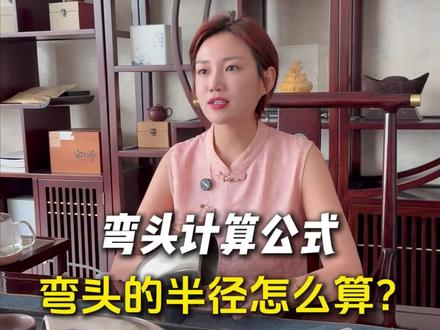 弯头的半径怎么计算?一个视频教会你#管件知识#弯头厂家#不锈钢弯头生产厂家#不锈钢弯头#弯头源头工厂
