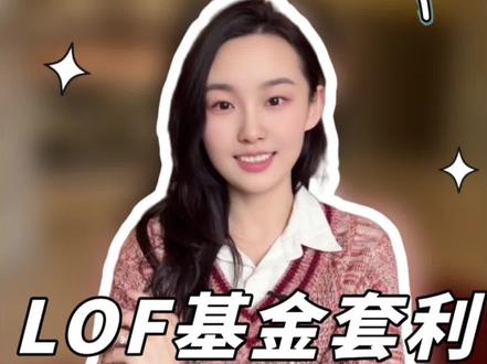 LOF基金套利,一分钟看懂了
#股民 #溢价率 #白银 #申购 #财经