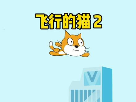 飞行的猫 2 系列Scratch游戏教程 #少儿编程 #scratch #编程 #编程