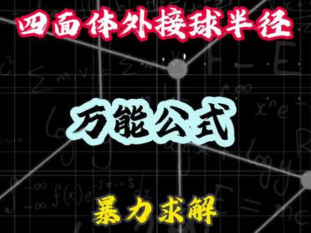 #四面体外接球#万能公式#暴力求解