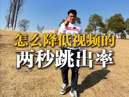 怎么降低你视频的两秒跳出率? #江锅探盘#咖友会