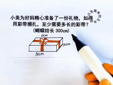 五年级下册,长方体和正方体必考易错题,求彩带长度的解题方法讲解,家长收藏,让孩子练一下#易错题#期中考试