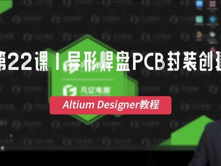 altium pcb教程-异形焊盘PCB封装创建#PCB封装 #PCB设计 #PCB培训 #线上PCB培训 @凡亿教育培训 #altium