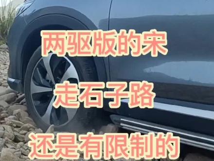 #比亚迪 两驱的宋虽然有限制,但总算有惊无险上坡石子路里脱困!这么一想四驱的优势就来了!#宋plusdmi #dou是好车 #抖音汽车 #汽车
