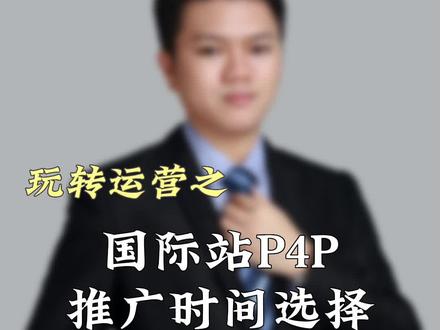 做阿里国际站,开直通车推广时,该如何去选择推广时间比较合适?#阿里巴巴国际站运营技巧 #推广时间 #国际站直通车 #国际站运营技巧 #专业的事交给专业的人来做更靠谱 #P4P #干货分享 #知识分享 #加油年轻人