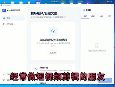 AI 语音转文字神器🔥视频音频一键提取文案,准确率达98% #文案提取 #视频转文字 #音频转文字 #剪辑软件 #电脑软件 ✅音视频智能转文字神器
极速提取文案,自动排版去语气词
支持字幕 / 文本 / 歌词多格式导出
剪辑创作、文案整理必备,好用不鸡肋!