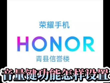 荣耀手机音量键功能还可以这样设置?