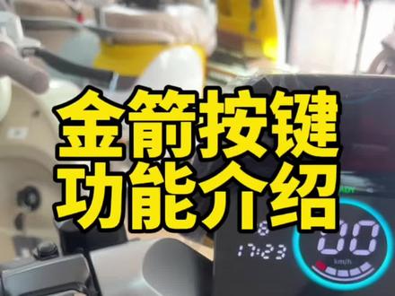 金箭按键详解 金箭高端智能电动车的按键介绍,适用于,金箭金刚、峰神、零界、快闪、摩羯座。不清楚明白的,可以联系我解答哦!#金箭电动车 #电动车按键图解大全 #电动车维修教学