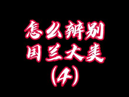 怎么辨别国兰大类,怎么分辨兰花#兰花种植 #养花小知识 #国兰 怎么辨别建兰@DOU+小助手