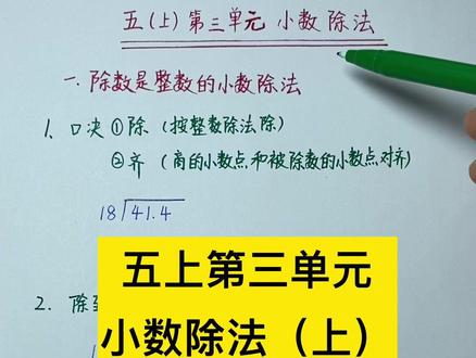 五年级上册第三单元小数除法(上),除数是整数的小数除法,两字口诀以及常见的易错情况分析#小学数学 #五年级数学 #家长收藏孩子受益