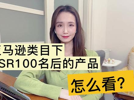 如何快速查看#亚马逊 BSR排名100名后的产品?#亚马逊选品 #亚马逊运营 #跨境亚马逊选品 #亚马逊开店 #跨境电商亚马逊 #亚马逊跨境电商