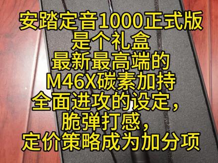 #安踏定音1000正式版 是个礼盒,新的高端M46X碳素加持,全面进攻的设定,脆弹打感,定价策略成为加分项