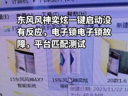 东风风神奕炫一键启动没有反应,仪表点不亮,发来关闭电子锁,仪表点亮,发动机报防盗认证失败,发动机电脑复位过了,读数据修复数据,平台匹配测试,中控喷油点火正常,