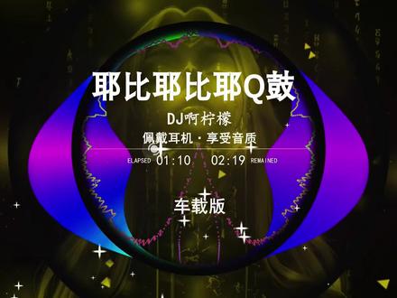 #车载音乐 #Q鼓#经典英文dj