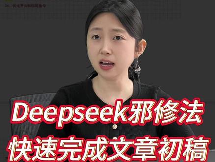 原来Deepseek可以这么用!大佬指令有救了! #论文 #毕业论文 #论文初稿 #大学生 #论文指令 @抖音小助手 @DOU+小助手 @抖音创作小助手 @DOU+上热门