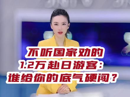 不听国家劝的1.2万赴日游客:谁给你的底气硬闯?#大v说 #声量计划