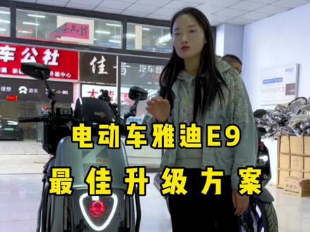 电动车雅迪E9最佳升级方案#雅迪电动车 #雅迪E9 #电车改灯 #神速机车俱乐部