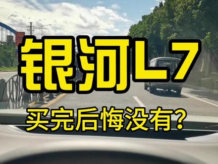 买了银河L7后悔没有?有吧!有吗?#新能源汽车 #带你懂车 #国产车 #银河l7 #吉利银河