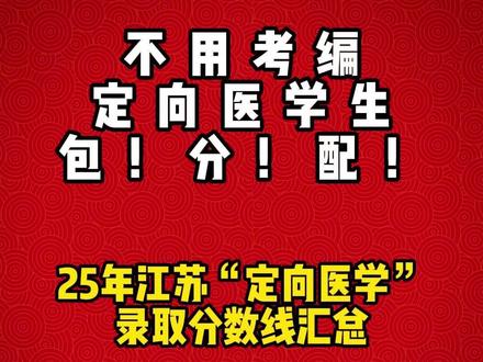定向医学2025江苏录取分数线,毕业可进编 2025江苏各地定向医学生投档分数线,部分地区毕业直接分配事业编。物理、历史分开统计,想稳定学医拿编制的家长建议收藏#江苏高考#江苏高考志愿填报#定向医学生#老杨聊升学