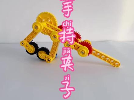 乐高大颗粒搭建拼搭教程 | 手持夹子
【学习目标】
1、认识手持夹子的结构特点;
2、学习齿轮组传动的作用;
3、学会使用轮胎皮来增大摩擦力。
手持夹子的齿轮组传动对应为青少年机器人教育等级测评的二级考点、全国青少年机器人技术等级考试的一级考点。
【结构介绍】
手持夹子主要是由3个部分组成:手柄、传动结构、夹子;
❶手柄部分,是利用两点固定的方法将11孔连杆和主体进行连接;
❷传动部分,手施力会让中间的齿轮先转动起来,从而带动侧边的三个齿轮组成的齿轮组进行传动,其中两个夹子分别和第一第二个齿轮相连接,两个相互啮合传动的圆柱齿轮转动方向相反,因此可以完成夹取动作;
❸夹子部分,多次使用到曲柄进行两点固定;
❹另外需要注意的是,在夹子末端分别加装了一个轮胎皮,目的是增大夹子和被夹取物体之间的摩擦力。
#乐高大颗粒 #乐高搭建 #乐高大颗粒机械 #乐高大颗粒齿轮 #动手动脑 #益智玩具