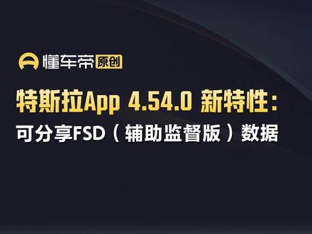 特斯拉App 4.54.0 新特性:可分享FSD(辅助监督版)数据#今日快讯#特斯拉