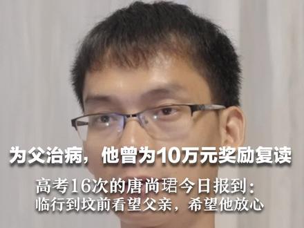 为父治病,他曾为10万元奖励复读 高考16次的唐尚珺今日报到:临行到坟前看望父亲,希望他放心