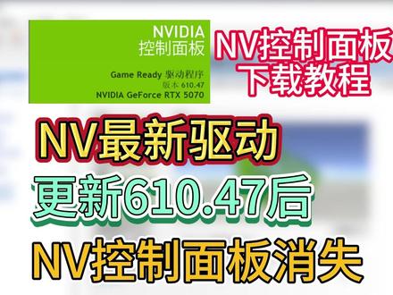 N卡最新610.47驱动更新后NV控制面板消失! Nvidia控制面板下载教程
#N卡控制面板 #nvidia控制面板 #nvidia控制面板不见了 #N卡驱动 #Nvidia