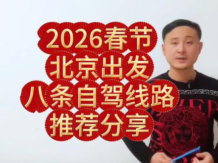 2026春节,北京出发,安排八条自驾游线路,分别是:1,云南自驾大环线,腊月二十六出发;2,东北亲子自驾游,腊月二十七出发;3,福建沿海+潮汕+南澳岛,第一期:腊月二十七,第二期:大年初二;4,广西山水+北海涠洲岛,第一期:腊月二十七,第二期:大年初二;5,贵州自驾,第一期:腊月二十七,第二期:大年初二;6,海南环岛,大年初一出发;7,湘西自驾,第一期:腊月二十八,第二期:大年初二;8,徽州皖南,大年初一出发#北京出发春节自驾游线路推荐