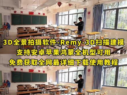 《月白精选》remy3d建模下载教程来了,remy3d建模扫描下载教程,remy3d建模怎么下载#remy3d #remy #remy安卓版 #remy软件使用方法 #remy怎么下载 remy3d建模下载教程来了,luma建模下载教程,remy安装苹果怎么下载,luma3d教程,3d建模教程,remy3d建模教程#3D全景拍摄软件推荐#remy #3d扫描 #宝藏app #毕业 #3d建模#全景相机#全景照片#留念