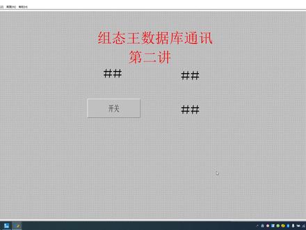 组态王与数据库通讯(字符串的存储方式) #组态王实例教程 #上位机软件编程 #自动化