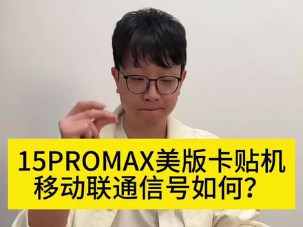15promax美版卡贴机信号到底如何?#华强北 #数码产品 #二手手机 #15promax美版 #有锁机