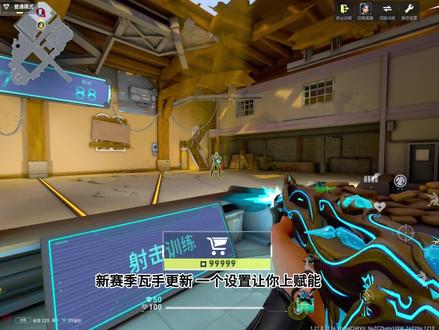 瓦手新赛季一个设置让你上赋能 #无畏契约手游