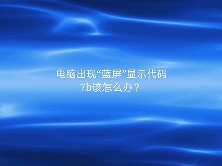 电脑出现“蓝屏”显示代码0x0000007B该怎么办?(代码篇)