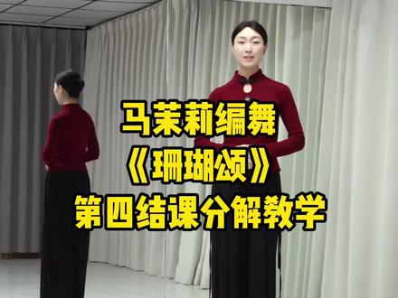 《珊瑚颂》第四节课分解教学与带练 #马茉莉原创编舞 #简单易学舞蹈 #马茉莉公益舞蹈课 #珊瑚颂舞蹈教程