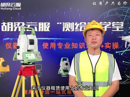 #全站仪 #全站仪租赁 #全站仪使用知识 测量员进来看!专业且详细的全站仪操作+干货小知识无偿分享