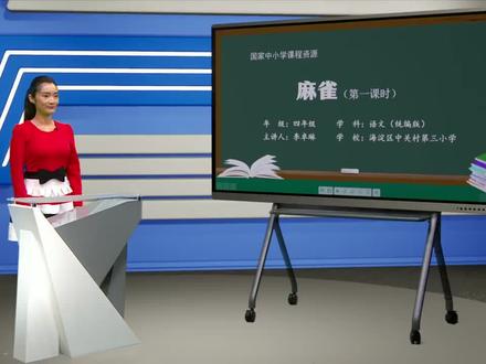 统编版小学语文四年级上册《麻雀》第一课时课堂实录+PPT课件