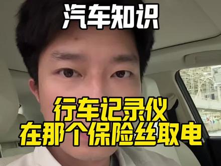 行车记录仪电源线应该接那个保险丝比较好 #汽车知识 #汽车小知识 #每天一个用车知识 #丰田 #广汽丰田