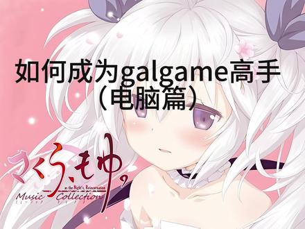 暑假了,还不会用电脑玩galgame吗? #galgame #教程 #galgame推荐