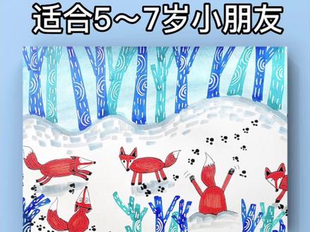 美术小课堂来了 创意儿童画《雪地里的小狐狸》适合5~7岁小朋友
线上教学、美术课件PPT 儿童画 简笔画 亲子画 水粉画 幼儿园 美术老师
在家就能学画画#创意美术 #跟着抖音学画画 #美术老师 #一学就会系列 #一起学画画