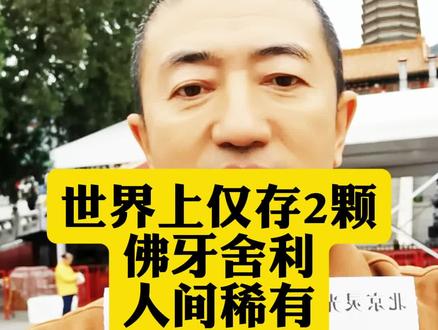 世上仅存的2颗fo.牙舍利,今天带大家来瞻仰,见者欢喜,