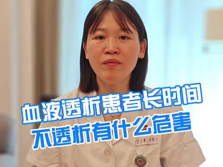 血液透析患者长时间不透析有什么危害 #透析 #血液透析 #医学科普