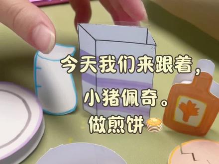 美味煎饼🥞😋 #手工#小猪佩奇。
#原创