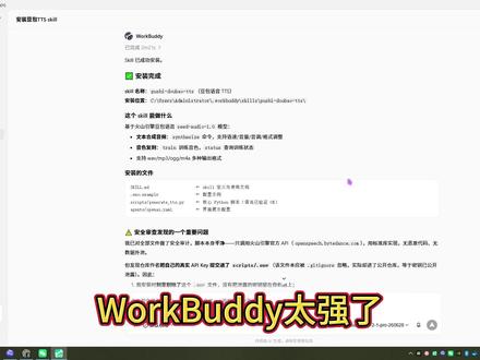WorkBuddy真的太强了! 直接一键安装我在Codex写的自定义Skill,TTS转语音+自动剪视频直接拉满生产力!
#WorkBuddy #AI工具 #效率神器 #程序员 #编程 #Codex #AI生产力 #干货分享 #科技改变生活 #打工人必备 #人工智能 #办公技巧 #AI教程