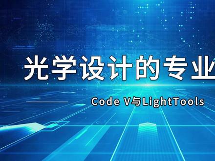光学设计领域的两大专业工具 光学设计领域的两大专业工具:Code V与LightTools。它们分别聚焦成像系统与照明系统设计。Code V是专业成像光学设计软件,用于高精度镜头系统开发。它支持复杂镜头优化:从手机摄像模组到航天级望远系统。独有全局优化算法,突破局部最优解限制,集成热及应力分析,确保环境适应性,同时具有公差分析模块,预测量产良率,降低制造成本。广泛应用于半导体检测系统、医疗内窥镜、AR/VR光学模组等成像领域。 LightTools专注于照明设计与光机系统仿真,采用非序列光线追迹技术。 采用真实模拟LED/激光光源传播、散射与杂散光,可以直接导入CAD模型,实现光机一体化设计。可以优化照明均匀性:如汽车尾灯、背光模组等。适用于车灯设计、投影系统、光伏组件及消费电子导光板开发。#光学设计 #光学仿真 #光学仿真软件 #CODEV #lighttools