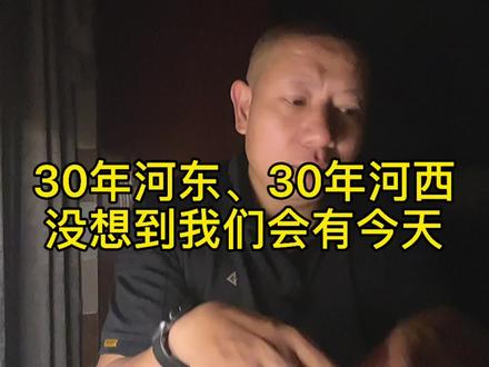 30年河东,30年河西,没想到我们会有今天