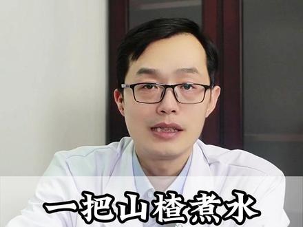 一把山楂煮水,调理血管堵,简单又实惠 #山楂 #科普 #抖出健康知识宝藏