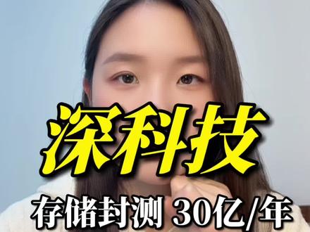 深科技存储封测巨头,英伟达、长鑫存储背后的核心先进封装测试龙头,ai算力不断增量内存紧需,2026存储芯片一存难求市场行情#干货分享 #知识分享 #上热搜 #热点 #深科技