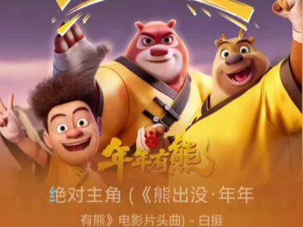 熊出没大电影,年年有熊,片头曲,绝对主角,白挺老师,深情演唱,完整版#童年回忆杀